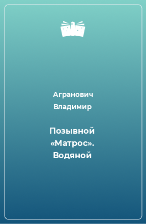 Книга Позывной «Матрос». Водяной