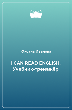 Книга I CAN READ ENGLISH. Учебник-тренажёр