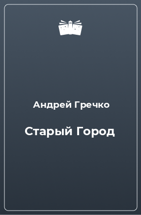 Книга Старый Город