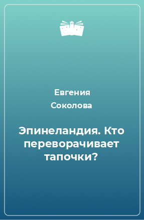 Книга Эпинеландия. Кто переворачивает тапочки?