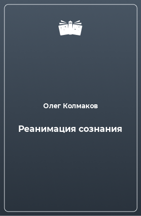 Книга Реанимация сознания