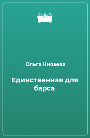 Книга Единственная для барса