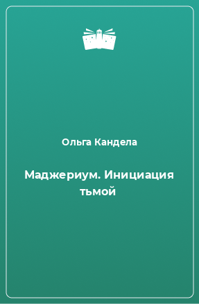 Книга Маджериум. Инициация тьмой