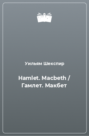 Книга Hamlet. Macbeth / Гамлет. Макбет