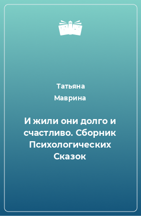 Книга И жили они долго и счастливо. Сборник Психологических Сказок