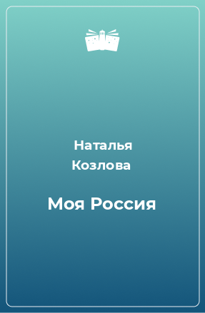 Книга Моя Россия