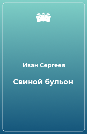 Книга Свиной бульон