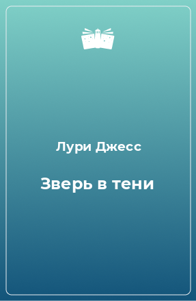 Книга Зверь в тени