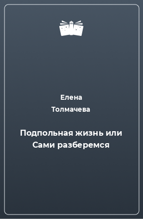 Книга Подпольная жизнь или Сами разберемся