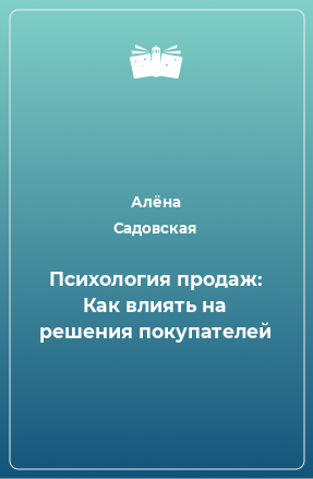 Книга Психология продаж: Как влиять на решения покупателей