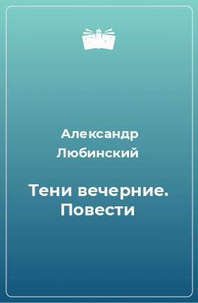 Книга Тени вечерние. Повести