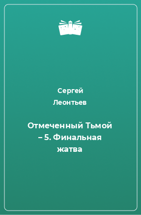 Книга Отмеченный Тьмой – 5. Финальная жатва