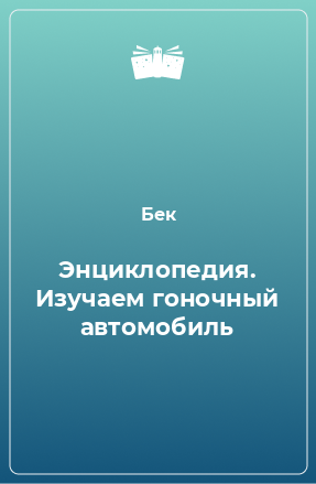 Книга Энциклопедия. Изучаем гоночный автомобиль