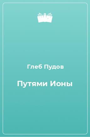 Книга Путями Ионы