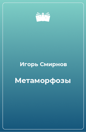 Книга Метаморфозы