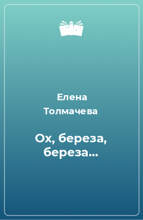 Книга Ох, береза, береза…