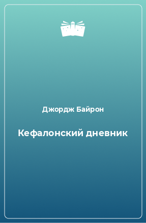 Книга Кефалонский дневник