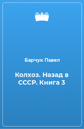 Книга Колхоз. Назад в СССР. Книга 3