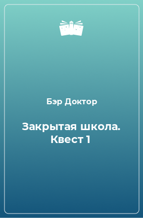 Книга Закрытая школа. Квест 1