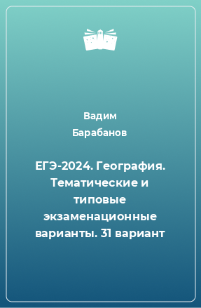 Книга ЕГЭ-2024. География. Тематические и типовые экзаменационные варианты. 31 вариант