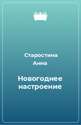 Книга Новогоднее настроение