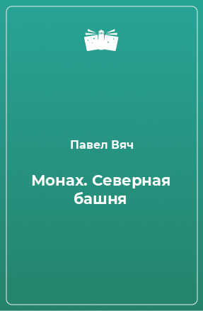 Книга Монах. Северная башня