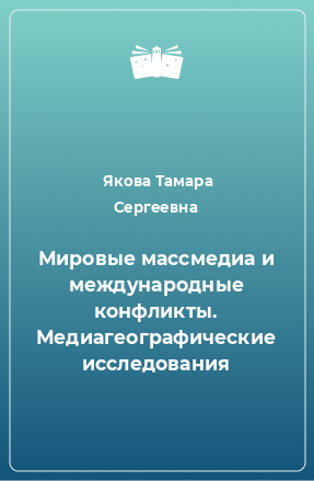 Книга Мировые массмедиа и международные конфликты. Медиагеографические исследования