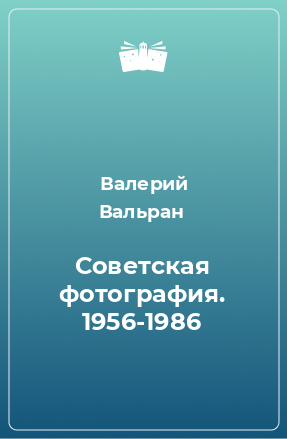 Книга Советская фотография. 1956-1986