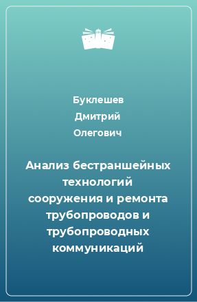 Книга Анализ бестраншейных технологий сооружения и ремонта трубопроводов и трубопроводных коммуникаций