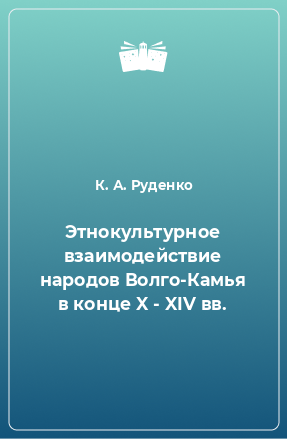 Книга Этнокультурное взаимодействие народов Волго-Камья в конце X - XIV вв.