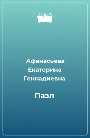 Книга Пазл