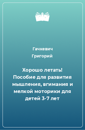 Книга Хорошо летать! Пособие для развития мышления, вгимания и мелкой моторики для детей 3-7 лет