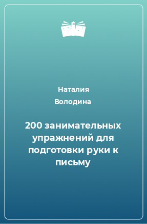 Книга 200 занимательных упражнений для подготовки руки к письму