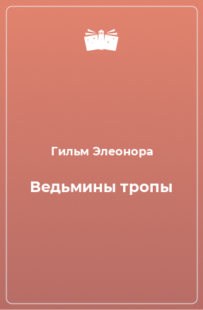 Книга Ведьмины тропы