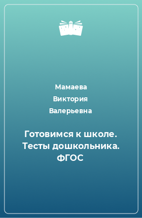 Книга Готовимся к школе. Тесты дошкольника. ФГОС