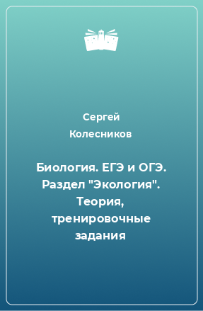 Книга Биология. ЕГЭ и ОГЭ. Раздел 