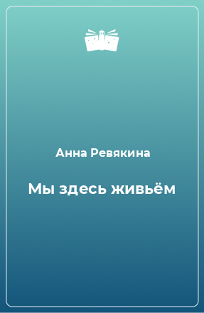 Книга Мы здесь живьём