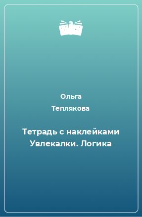 Книга Тетрадь с наклейками Увлекалки. Логика