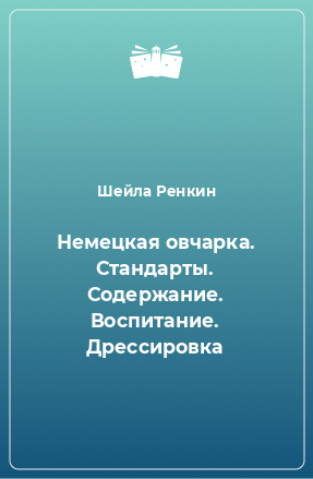 Книга Немецкая овчарка. Стандарты. Содержание. Воспитание. Дрессировка