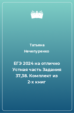 Книга ЕГЭ 2024 на отлично Устная часть Задания 37,38. Комплект из 2-х книг