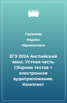 Книга ЕГЭ 2024 Английский язык. Устная часть. Сборник тестов + электронное аудиприложение. Комплект