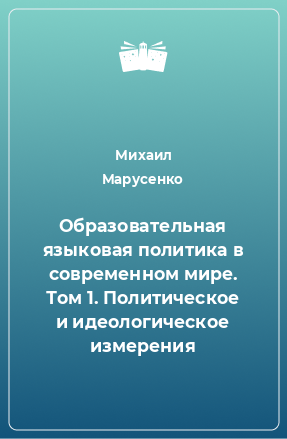 Книга Образовательная языковая политика в современном мире. Том 1. Политическое и идеологическое измерения