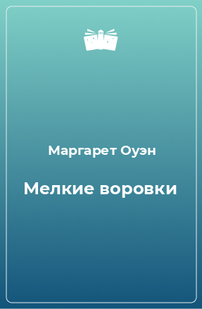 Книга Мелкие воровки