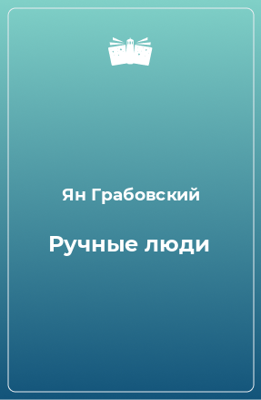 Книга Ручные люди