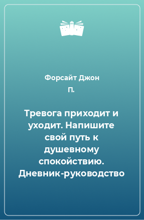 Книга Тревога приходит и уходит. Напишите свой путь к душевному спокойствию. Дневник-руководство