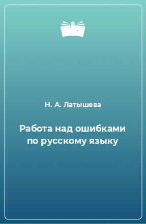 Книга Работа над ошибками по русскому языку