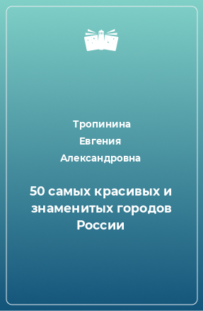 Книга 50 самых красивых и знаменитых городов России