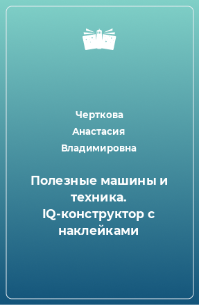 Книга Полезные машины и техника. IQ-конструктор с наклейками