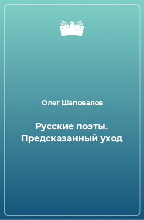 Книга Русские поэты. Предсказанный уход