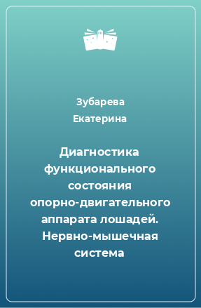 Книга Диагностика функционального состояния опорно-двигательного аппарата лошадей. Нервно-мышечная система